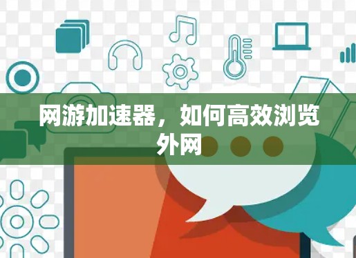 网游加速器,如何高效浏览外网