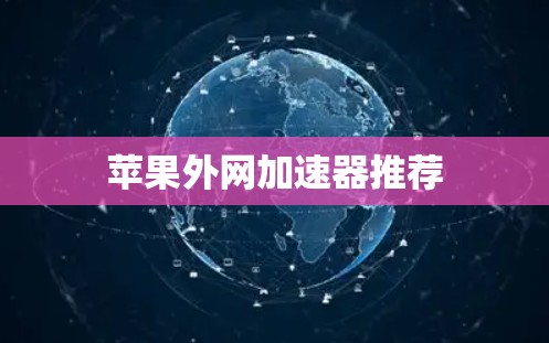 苹果外网加速器推荐