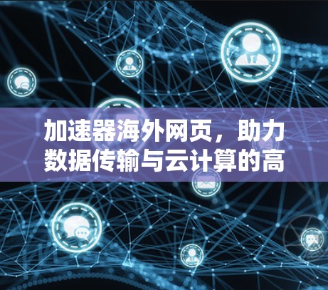 加速器海外网页，助力数据传输与云计算的高效解决方案
