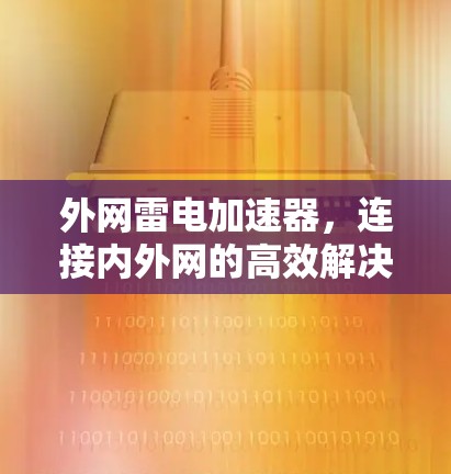 外网雷电加速器,连接内外网的高效解决方案