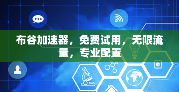 布谷加速器,免费试用,无限流量,专业配置