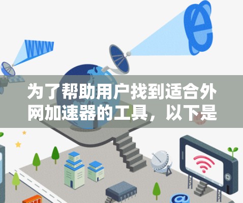 为了帮助用户找到适合外网加速器的工具，以下是分步指南