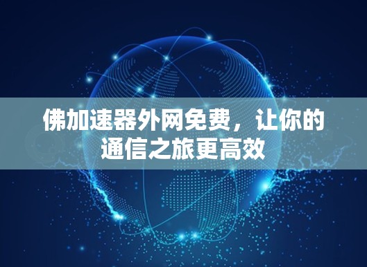 佛加速器外网免费,让你的通信之旅更高效