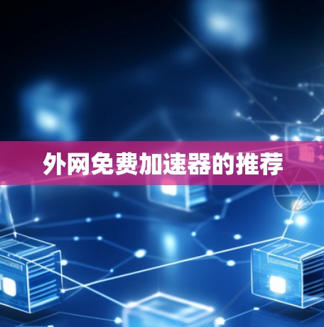 外网免费加速器的推荐