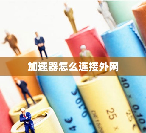 加速器怎么连接外网
