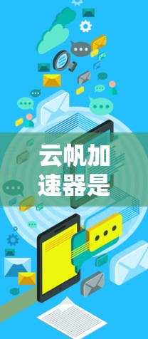 云帆加速器是一个用于加速网络连接的工具，通常适用于在不同网络设备之间加速数据传输。如果你需要使用云帆加速器连接到外网，以下是一些步骤和建议，帮助你顺利完成