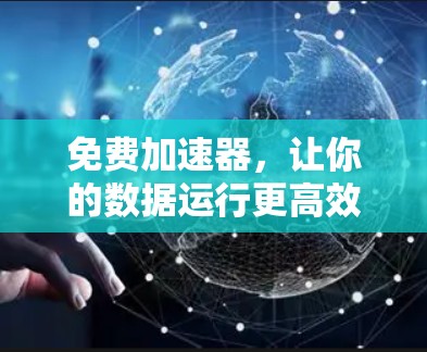 免费加速器,让你的数据运行更高效