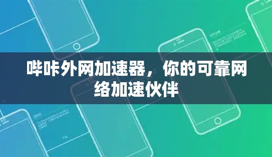 哔咔外网加速器,你的可靠网络加速伙伴
