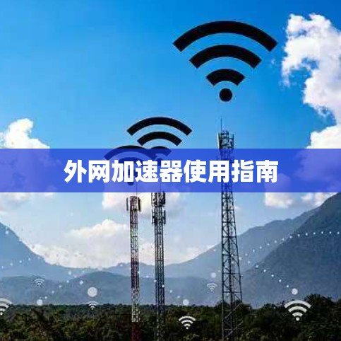 外网加速器使用指南