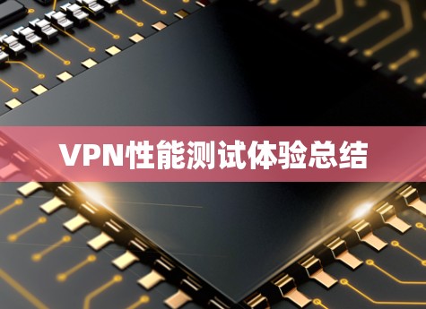 VPN性能测试体验总结