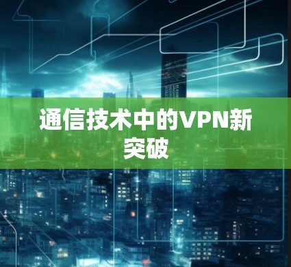通信技术中的VPN新突破