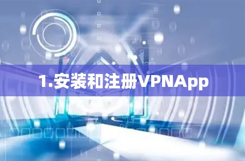 1.安装和注册VPNApp