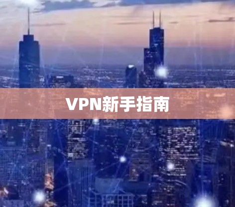 VPN新手指南