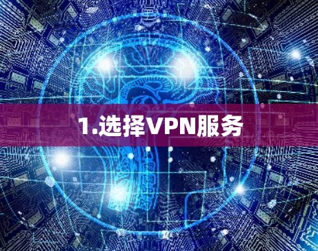 1.选择VPN服务