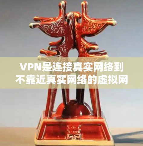 VPN是连接真实网络到不靠近真实网络的虚拟网络的一种方式，主要用于保护个人或机构免受网络入侵的风险。以下是关于VPN的详细学习指南