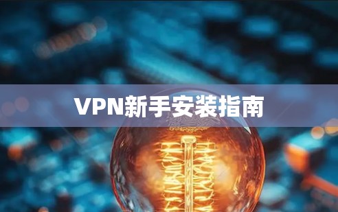 VPN新手安装指南