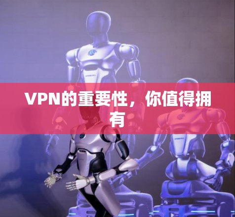 VPN的重要性,你值得拥有