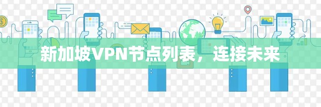 新加坡VPN节点列表，连接未来