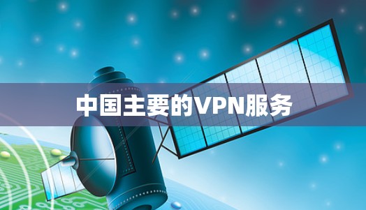 中国主要的VPN服务