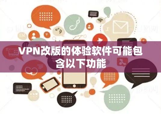 VPN改版的体验软件可能包含以下功能