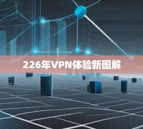 226年VPN体验新图解