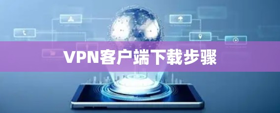 VPN客户端下载步骤