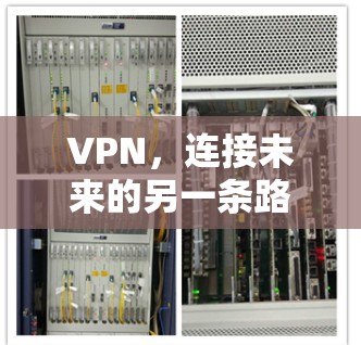 VPN,连接未来的另一条路径