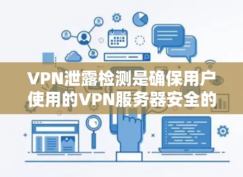 VPN泄露检测是确保用户使用的VPN服务器安全的重要步骤,涉及技术、法律和合规等多个方面。以下是对VPN泄露检测的逐步解释和总结