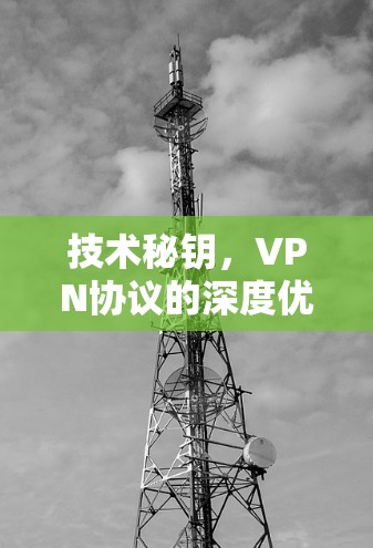 技术秘钥，VPN协议的深度优化