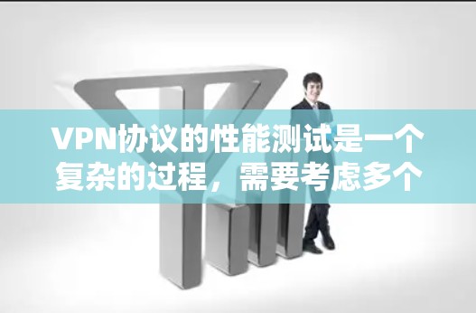 VPN协议的性能测试是一个复杂的过程,需要考虑多个因素,包括流量、延迟、连接稳定性、安全性等。以下是一些关于VPN协议性能测试的建议和步骤 VPN协议的性能测试是一个复杂的过程,需要考虑多个因素,包括流量、延迟、连接稳定性、安全性等。以下是一些关于VPN协议性能测试的建议和步骤