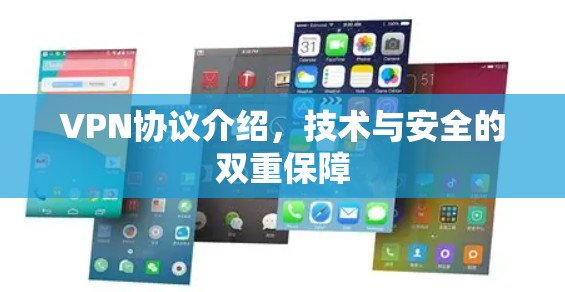 VPN协议介绍，技术与安全的双重保障