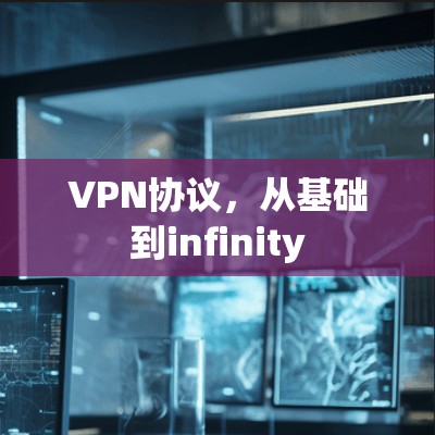VPN协议,从基础到infinity