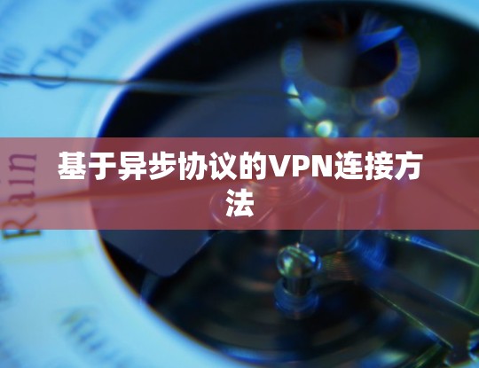 基于异步协议的VPN连接方法