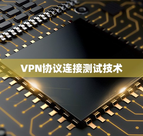 VPN协议连接测试技术 VPN协议连接测试技术