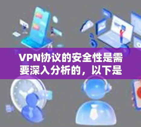 VPN协议的安全性是需要深入分析的,以下是对VPN协议安全性的分析和建议