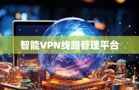 智能VPN线路管理平台