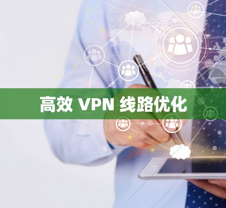 高效 VPN 线路优化