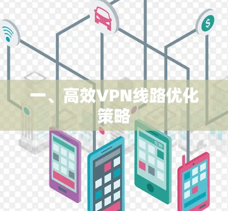一、高效VPN线路优化策略