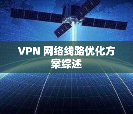 VPN 网络线路优化方案综述