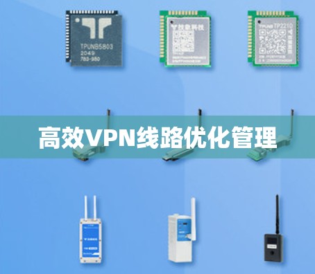 高效VPN线路优化管理