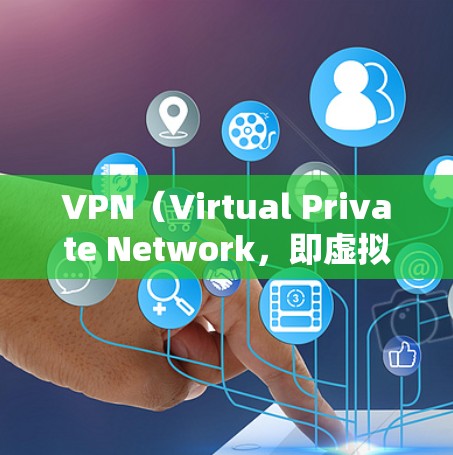 VPN(Virtual Private Network,即虚拟私网络)是通过网络技术实现设备之间通信的一种方式,广泛应用于远程办公、远程学习、数据传输等场景。以下是对VPN线路性能的分析和总结