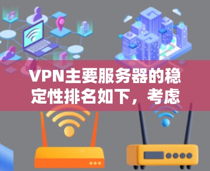 VPN主要服务器的稳定性排名如下,考虑到美国、日本、韩国、中国、国内运营商以及国外服务器等因素 VPN主要服务器的稳定性排名如下,考虑到美国、日本、韩国、中国、国内运营商以及国外服务器等因素
