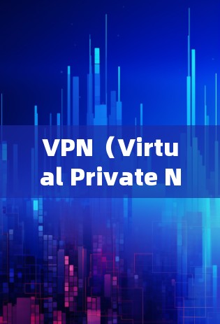 VPN（Virtual Private Network）是一种通过网络加密和解密技术，将用户连接到一个虚拟网络中，从而实现距离远距离的在线访问。以下是推荐一些可靠的VPN线路平台，供您参考