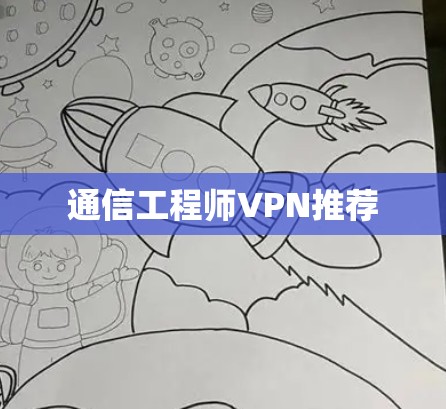 通信工程师VPN推荐