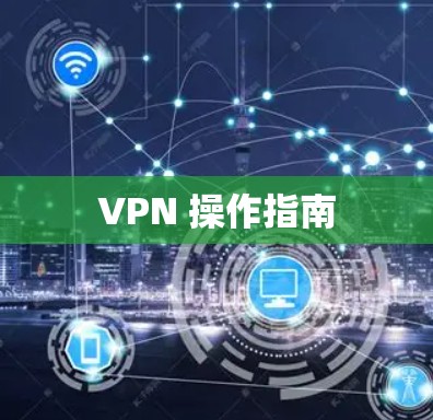 VPN 操作指南