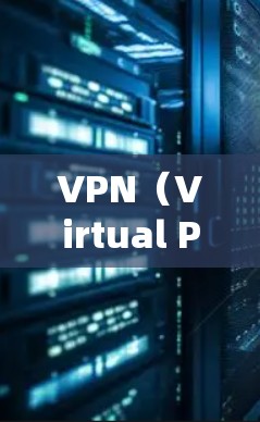 VPN(Virtual Private Network,VPN)是一种通过网络层加密技术隐藏用户IP地址,使用户能够访问外网通信的加密网络。以下是关于VPN体验的详细分析