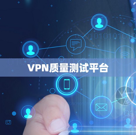 VPN质量测试平台