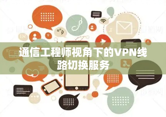 通信工程师视角下的VPN线路切换服务