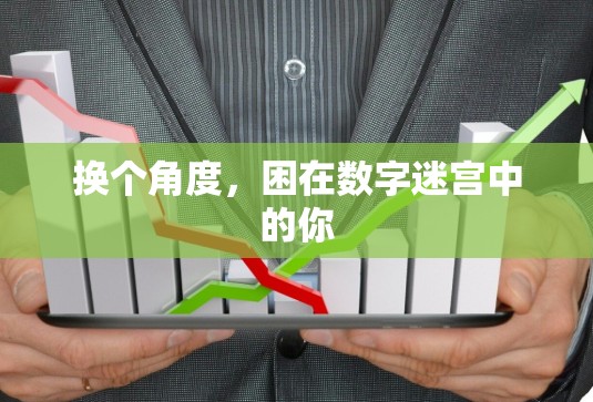 换个角度，困在数字迷宫中的你