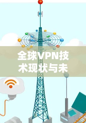 全球VPN技术现状与未来趋势